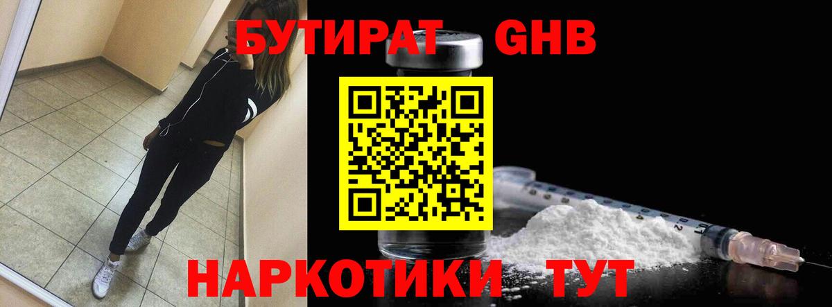 Бутират 1.4BDO  Вход с VPN  Сургут 