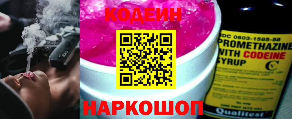 Codein Purple Drank  Вход с VPN  Сургут  Кодеиновый сироп Lean напиток Lean (лин) 